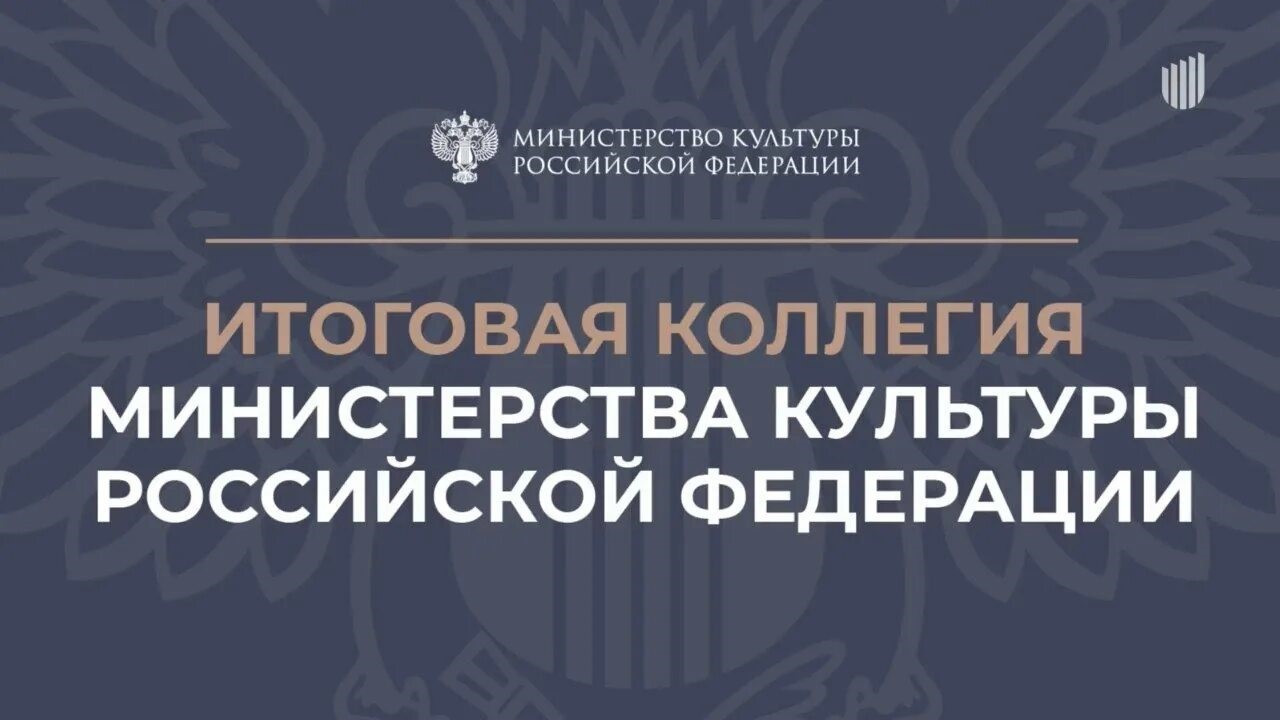 Ректор Института экономики и управления в промышленности принял участие в заседании итоговой коллегии Минкультуры РФ
